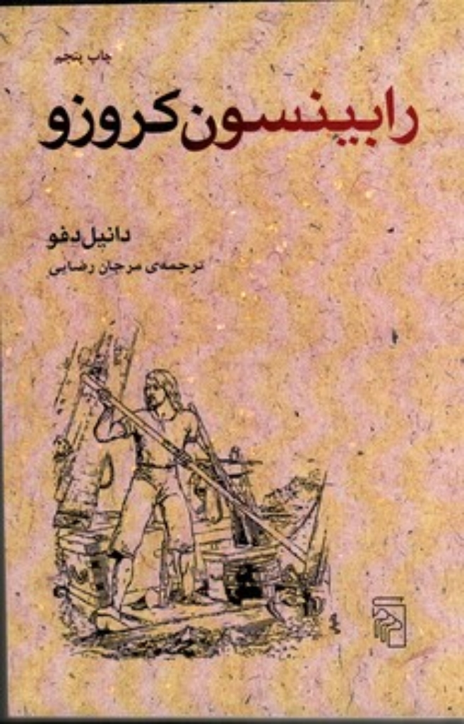 تصویر  رابینسون کروزو (رقعی-شمیز)